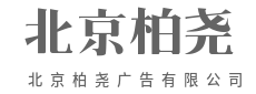 不止于广告，更关乎生长-北京柏尧广告有限公司